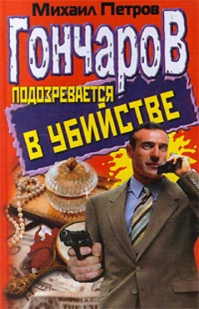 Гончаров подозревается в убийстве - Михаил Петров - Аудиокниги лучшие mp3 слушать ~ бесплатно без регистрации - knigaaudio.com