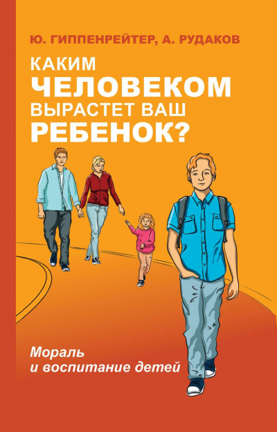 Каким человеком вырастет ваш ребенок? Мораль и воспитание детей - Юлия Гиппенрейтер, А. Рудаков - Аудиокниги лучшие mp3 слушать ~ бесплатно без регистрации - knigaaudio.com