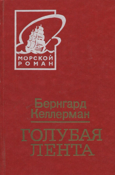 Голубая лента - Бернгард Келлерман - Аудиокниги лучшие mp3 слушать ~ бесплатно без регистрации - knigaaudio.com