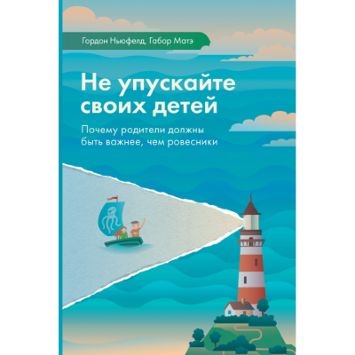 Не упускайте своих детей - Гордон Ньюфелд, Габор Мате - Аудиокниги лучшие mp3 слушать ~ бесплатно без регистрации - knigaaudio.com
