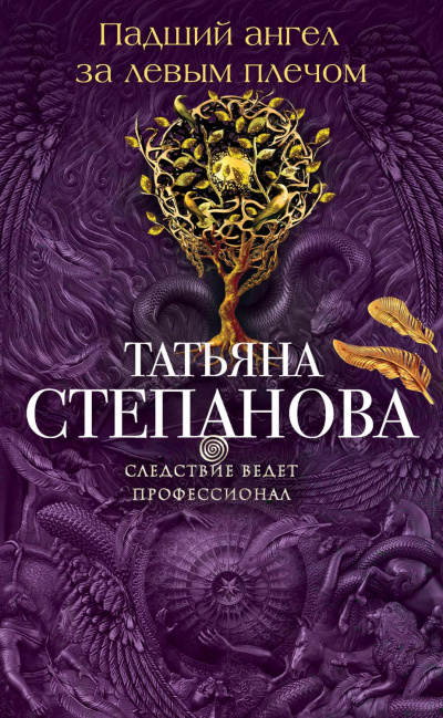 Падший ангел за левым плёчом - Татьяна Степанова - Аудиокниги лучшие mp3 слушать ~ бесплатно без регистрации - knigaaudio.com