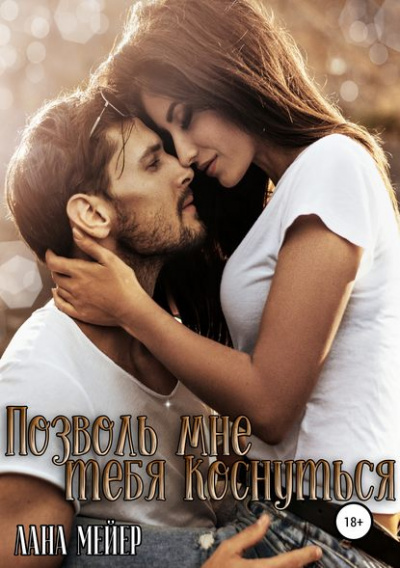 Позволь мне тебя коснуться - Лана Мейер - Аудиокниги лучшие mp3 слушать ~ бесплатно без регистрации - knigaaudio.com