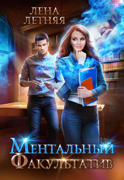Ментальный факультатив - Лена Летняя - Аудиокниги лучшие mp3 слушать ~ бесплатно без регистрации - knigaaudio.com