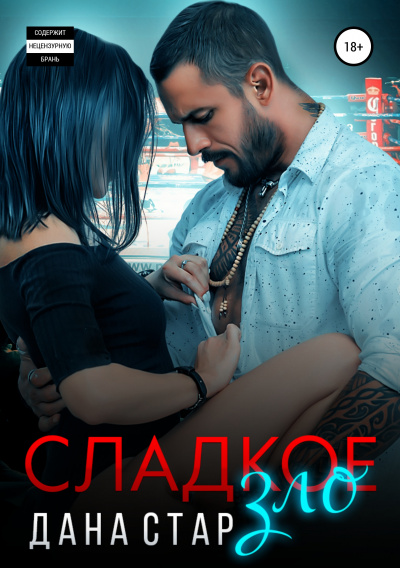 Сладкое зло - Дана Стар - Аудиокниги лучшие mp3 слушать ~ бесплатно без регистрации - knigaaudio.com