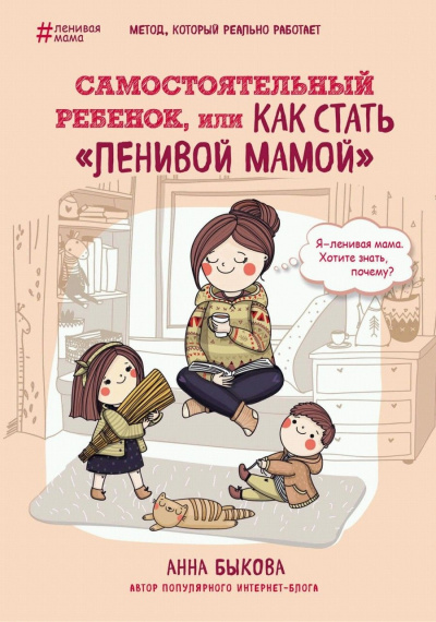 Самостоятельный ребенок, или Как стать «ленивой - Анна Быкова - Аудиокниги лучшие mp3 слушать ~ бесплатно без регистрации - knigaaudio.com