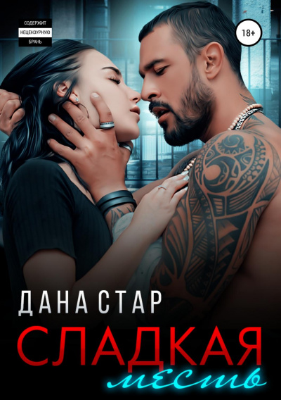 Сладкая месть - Дана Стар - Аудиокниги лучшие mp3 слушать ~ бесплатно без регистрации - knigaaudio.com