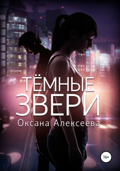 Тёмные звери - Оксана Алексеева - Аудиокниги лучшие mp3 слушать ~ бесплатно без регистрации - knigaaudio.com