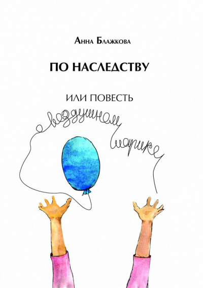 По наследству - Анна Блажкова - Аудиокниги лучшие mp3 слушать ~ бесплатно без регистрации - knigaaudio.com