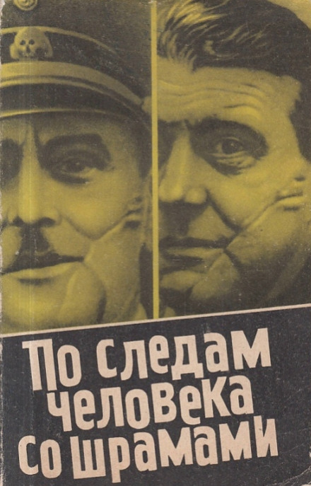 По следам человека со шрамами - Юлиус Мадер - Аудиокниги лучшие mp3 слушать ~ бесплатно без регистрации - knigaaudio.com