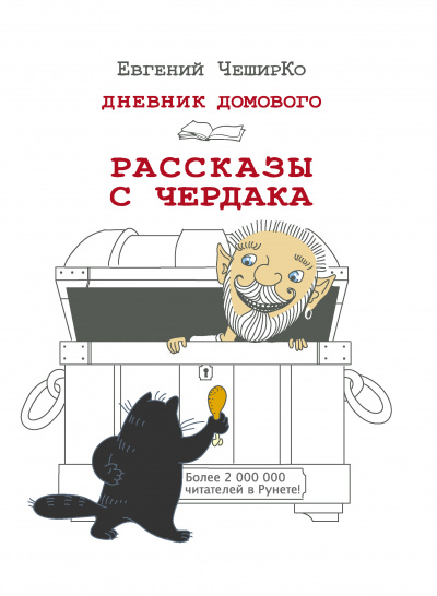 Дневник Домового. Рассказы с чердака - Евгений ЧеширКо - Аудиокниги лучшие mp3 слушать ~ бесплатно без регистрации - knigaaudio.com