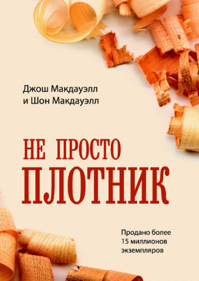 Не просто плотник - Джош МакДауэлл - Аудиокниги лучшие mp3 слушать ~ бесплатно без регистрации - knigaaudio.com