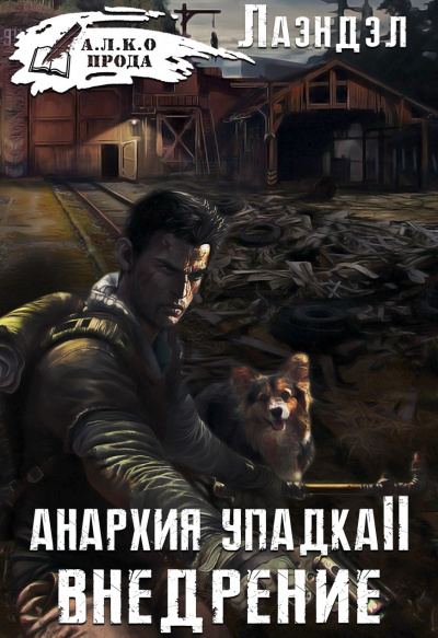 Внедрение - Алексей Лаэндэл - Аудиокниги лучшие mp3 слушать ~ бесплатно без регистрации - knigaaudio.com