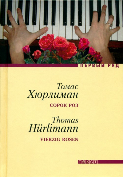 Сорок роз - Томас Хюрлиман - Аудиокниги лучшие mp3 слушать ~ бесплатно без регистрации - knigaaudio.com