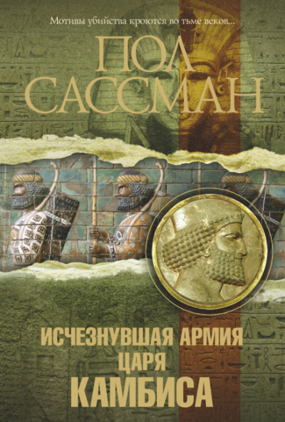 Исчезнувшая армия царя Камбиса - Пол Сассман - Аудиокниги лучшие mp3 слушать ~ бесплатно без регистрации - knigaaudio.com