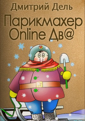 Парикмахер Online дв@ - Дмитрий Дель - Аудиокниги лучшие mp3 слушать ~ бесплатно без регистрации - knigaaudio.com