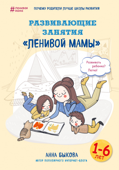Развивающие занятия «ленивой мамы» - Анна Быкова - Аудиокниги лучшие mp3 слушать ~ бесплатно без регистрации - knigaaudio.com