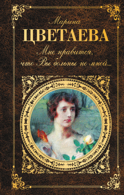 Мне нравится, что Вы больны не мной… (сборник) - Марина Цветаева - Аудиокниги лучшие mp3 слушать ~ бесплатно без регистрации - knigaaudio.com