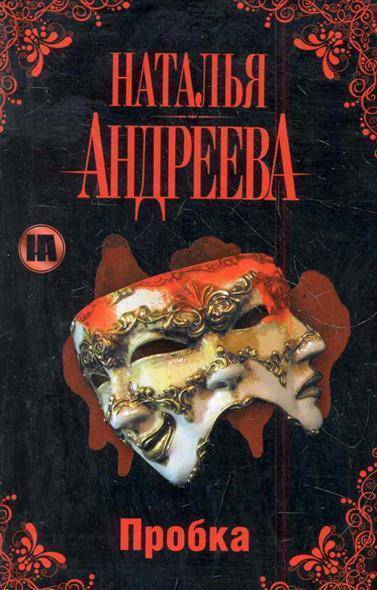 Пробка - Наталья Андреева - Аудиокниги лучшие mp3 слушать ~ бесплатно без регистрации - knigaaudio.com