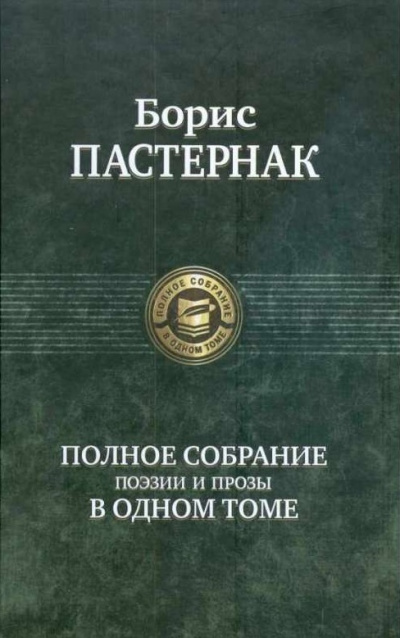 Самое полное собрание стихотворений и поэм - Борис Пастернак - Аудиокниги лучшие mp3 слушать ~ бесплатно без регистрации - knigaaudio.com