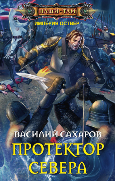 Протектор Севера - Василий Сахаров - Аудиокниги лучшие mp3 слушать ~ бесплатно без регистрации - knigaaudio.com