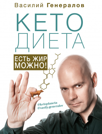#КетоДиета. Есть жир можно! - Василий Генералов - Аудиокниги лучшие mp3 слушать ~ бесплатно без регистрации - knigaaudio.com