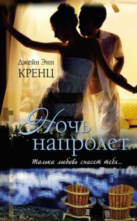 Ночь напролет - Кренц Джейн Энн - Аудиокниги лучшие mp3 слушать ~ бесплатно без регистрации - knigaaudio.com