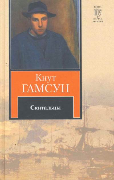 Скитальцы - Кнут Гамсун - Аудиокниги лучшие mp3 слушать ~ бесплатно без регистрации - knigaaudio.com