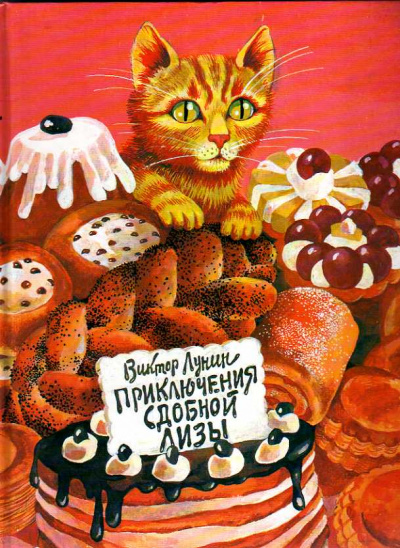 Сдобная Лиза - Виктор Лунин - Аудиокниги лучшие mp3 слушать ~ бесплатно без регистрации - knigaaudio.com