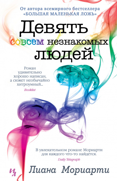Девять совсем незнакомых людей - Лиана Мориарти - Аудиокниги лучшие mp3 слушать ~ бесплатно без регистрации - knigaaudio.com