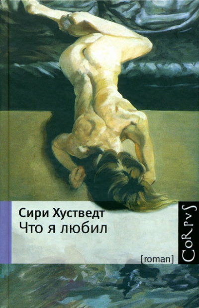 Что я любил - Сири Хустведт - Аудиокниги лучшие mp3 слушать ~ бесплатно без регистрации - knigaaudio.com