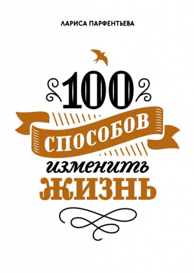 100 способов изменить жизнь. Часть 1 - Лариса Парфентьева - Аудиокниги лучшие mp3 слушать ~ бесплатно без регистрации - knigaaudio.com