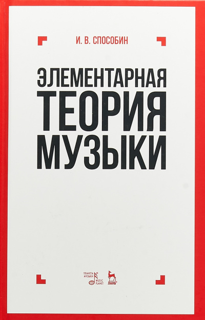Элементарная теория музыки - Игорь Способин - Аудиокниги лучшие mp3 слушать ~ бесплатно без регистрации - knigaaudio.com