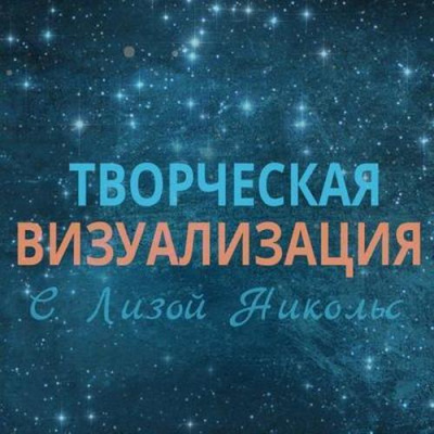 Творческая визуализация - Лиза Никольс - Аудиокниги лучшие mp3 слушать ~ бесплатно без регистрации - knigaaudio.com