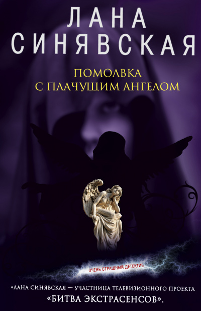 Помолвка с плачущим ангелом - Лана Синявская - Аудиокниги лучшие mp3 слушать ~ бесплатно без регистрации - knigaaudio.com