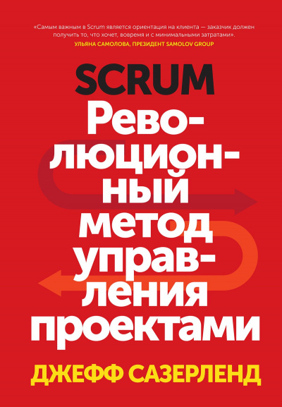 Scrum. Революционный метод управления проектами - Джефф Сазерленд - Аудиокниги лучшие mp3 слушать ~ бесплатно без регистрации - knigaaudio.com