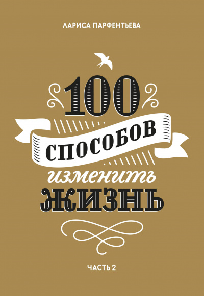 100 способов изменить жизнь. Часть 2 - Лариса Парфентьева - Аудиокниги лучшие mp3 слушать ~ бесплатно без регистрации - knigaaudio.com