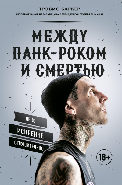 Между панк-роком и смертью. Автобиография барабанщика легендарной группы BLINK-182 - Трэвис Баркер - Аудиокниги лучшие mp3 слушать ~ бесплатно без регистрации - knigaaudio.com