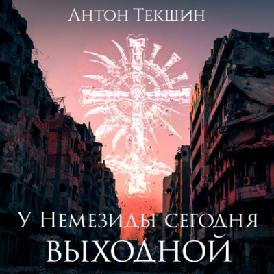 У Немезиды сегодня выходной - Антон Текшин - Аудиокниги лучшие mp3 слушать ~ бесплатно без регистрации - knigaaudio.com