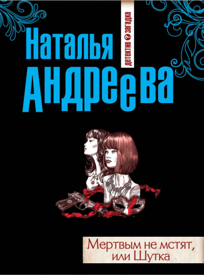Мёртвым не мстят, или Шутка - Наталья Андреева - Аудиокниги лучшие mp3 слушать ~ бесплатно без регистрации - knigaaudio.com