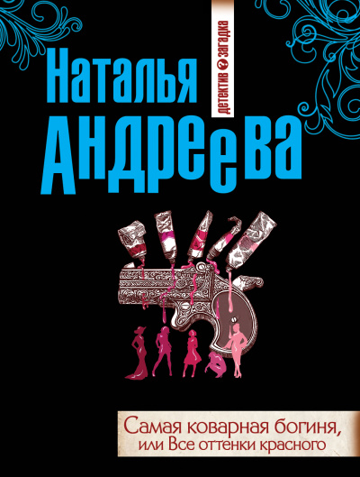 Самая коварная богиня, или Все оттенки красного - Наталья Андреева - Аудиокниги лучшие mp3 слушать ~ бесплатно без регистрации - knigaaudio.com