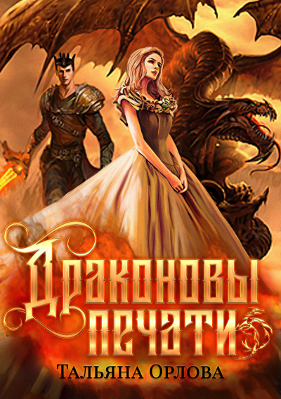 Драконовы печати - Тальяна Орлова - Аудиокниги лучшие mp3 слушать ~ бесплатно без регистрации - knigaaudio.com