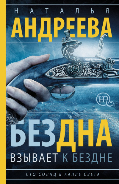 Сто солнц в капле света - Наталья Андреева - Аудиокниги лучшие mp3 слушать ~ бесплатно без регистрации - knigaaudio.com
