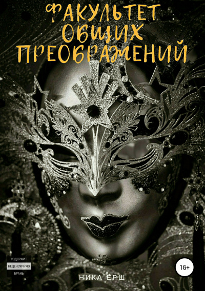 Факультет общих преображений - Ника Ёрш - Аудиокниги лучшие mp3 слушать ~ бесплатно без регистрации - knigaaudio.com
