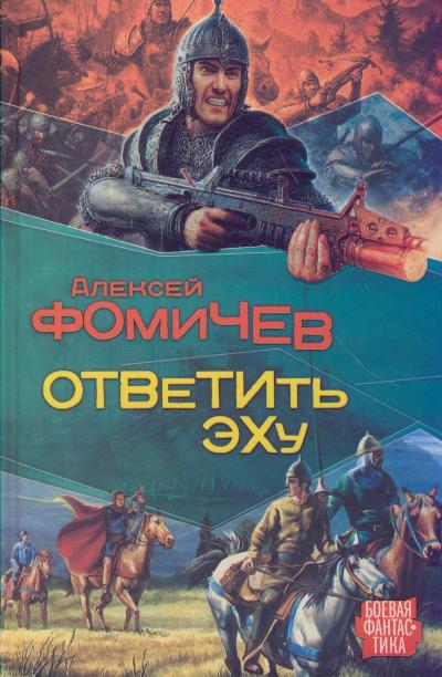 Ответить эху - Алексей Фомичев - Аудиокниги лучшие mp3 слушать ~ бесплатно без регистрации - knigaaudio.com