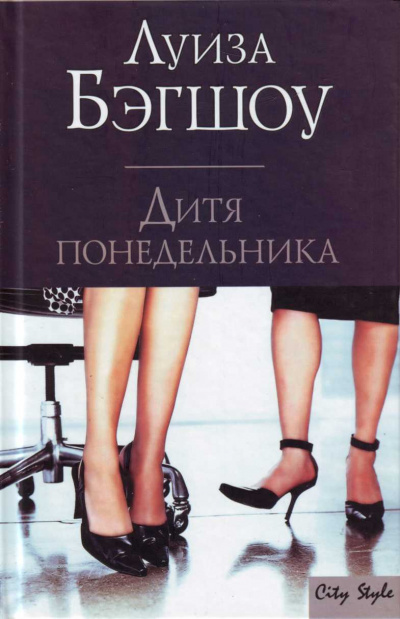 Дитя понедельника - Луиза Бэгшоу - Аудиокниги лучшие mp3 слушать ~ бесплатно без регистрации - knigaaudio.com