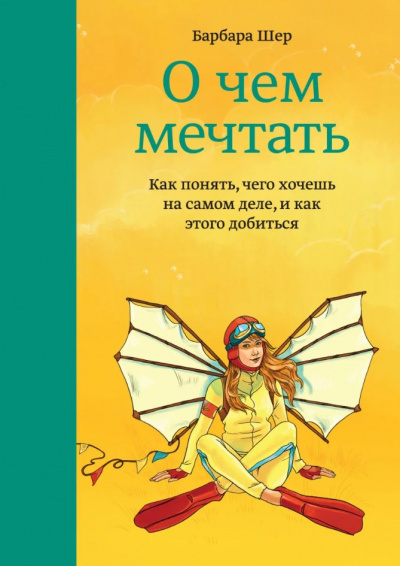 О чём мечтать. Как понять, чего хочешь на самом деле, и как этого добиться - Барбара Шер - Аудиокниги лучшие mp3 слушать ~ бесплатно без регистрации - knigaaudio.com