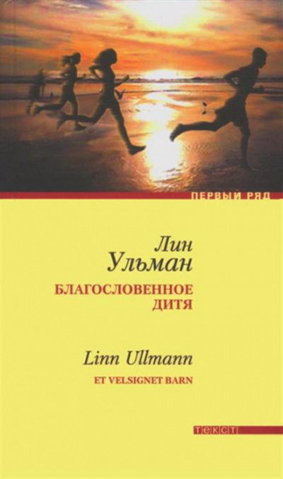 Благословенное дитя - Лин Ульман - Аудиокниги лучшие mp3 слушать ~ бесплатно без регистрации - knigaaudio.com