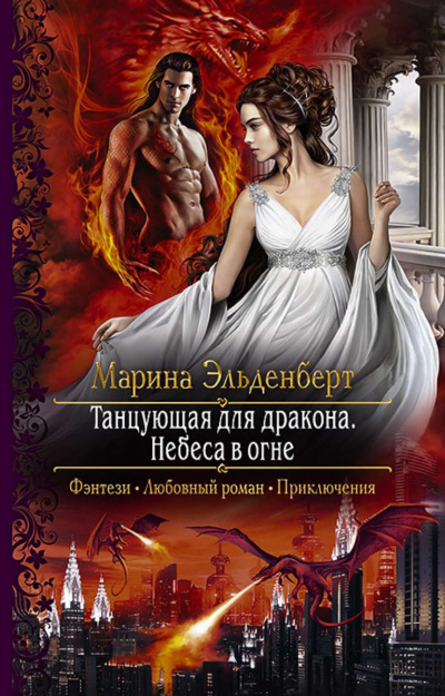 Небеса в огне - Марина Эльденберт - Аудиокниги лучшие mp3 слушать ~ бесплатно без регистрации - knigaaudio.com