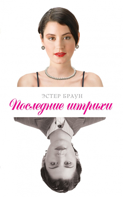 Последние штрихи - Эстер Браун - Аудиокниги лучшие mp3 слушать ~ бесплатно без регистрации - knigaaudio.com