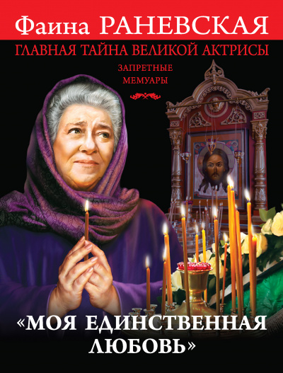 «Моя единственная любовь». Главная тайна великой актрисы - Фаина Раневская - Аудиокниги лучшие mp3 слушать ~ бесплатно без регистрации - knigaaudio.com